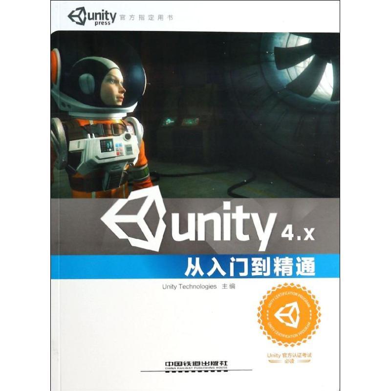 正版新书]Unity4.X从入门到精通优美缔软件9787113175573