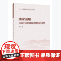国家治理与现代税收制度构建研究