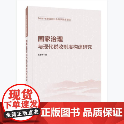 国家治理与现代税收制度构建研究