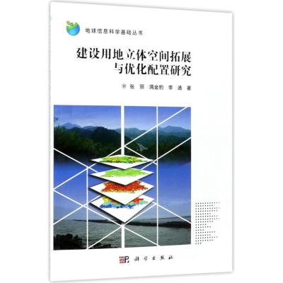 建设用地立体空间拓展与优化配置研究