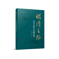 正版新书]明清之际:诗人心态与诗歌走向张兵 等 著978701024936