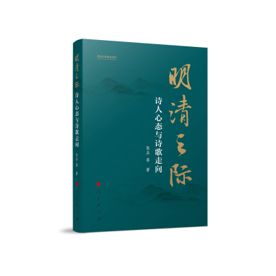 正版新书]明清之际:诗人心态与诗歌走向张兵 等 著978701024936
