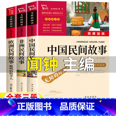 [全3册]中国民间+欧洲民间+非洲民间 [正版]中国民间故事田螺姑娘非洲民间故事闻钟主编南方出版社五年级上册快乐读书吧欧