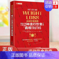 [正版]运动饮食指南:揭示种流行饮食方案的真相 梅洛迪·舍恩菲尔德 食物营养健康饮食书籍减脂减肥科学计划方案指南教程书籍