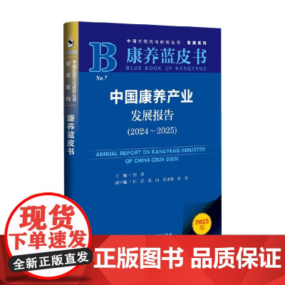 中国康养产业发展报告 何莽 主编 经济