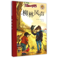 醉染图书柳林风声9787532886609