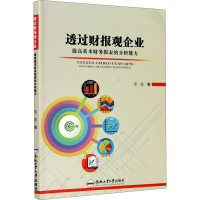 [M]透过财报观企业 提高基本财务报表的分析能力-9787565046780