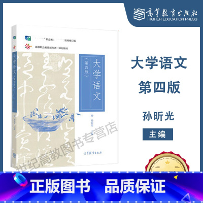 [正版]大学语文 第四版第4版 孙昕光 高等教育出版社 优惠