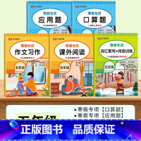 [全5册]口算题+应用题+课外阅读+作文习作+词汇默写 小学五年级 [正版]2025新版五年级寒假数学口算天天练加应用题