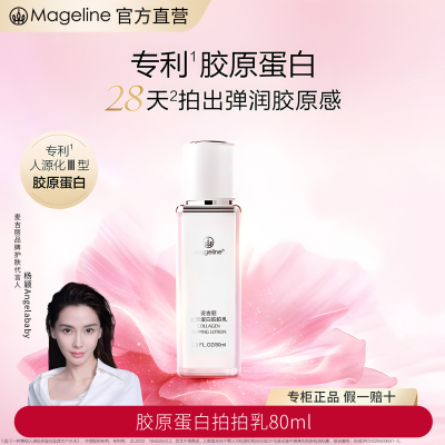 麦吉丽(mageline)胶原蛋白拍拍乳紧致保湿弹性麦肤因 80ml