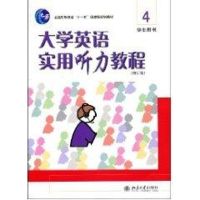 [M]大学英语实用听力教程(4)附赠光盘-9787301089910