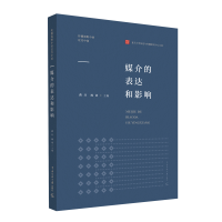 醉染图书媒介的表达和影响9787565728976