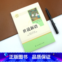 [正版]人教版九年级上世说新语原著无删减完整版必读刘庆义人教版阅读书籍世界名著书人民教育出版社初三初中生课外读物文学