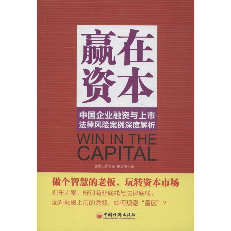 正版新书]赢在资本:中国企业融资与上市法律风险案例深度解析邢