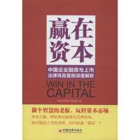 正版新书]赢在资本:中国企业融资与上市法律风险案例深度解析邢