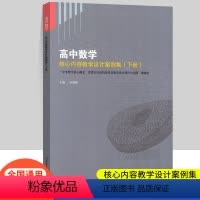 [正版]高中数学核心内容教学设计案例集下册 全国通用 中学数学核心概念思想方法结构体系及教学设计理论与实践 人民教育出