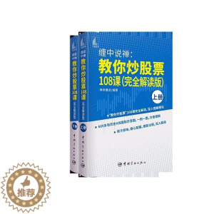 [醉染正版]缠中说禅:教你炒股票108课:解读版禅世雕龙普通大众股票投资基本知识经济书籍