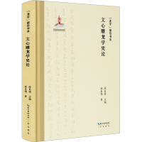 音像文心雕龙学史论戚良德