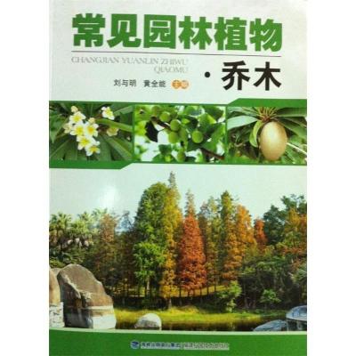 正版新书]常见园林植物·乔木刘与明,黄全能主编9787533545185