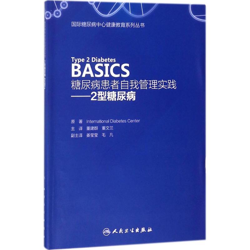 正版新书]糖尿病患者自我管理实践(2型糖尿病)国际糖尿病中心9