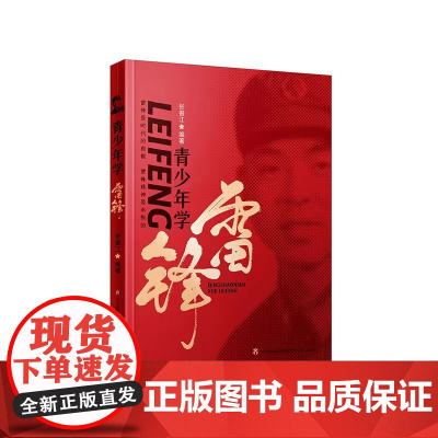 青少年学雷锋 纪念毛泽东“向雷锋同志学习”题词发表60周年重磅新书,专为青少年打造的德育读本