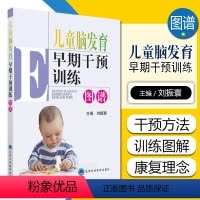 [正版] 儿童脑发育早期干预训练图谱 儿童护理 康复训练 儿童运动发育书籍 北京大学医学出版社978756591399