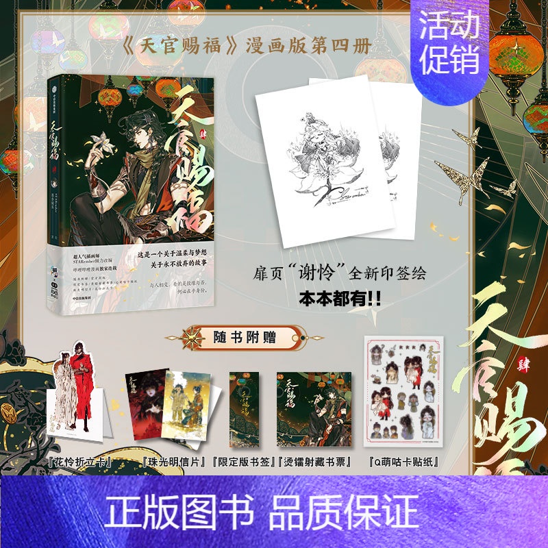 [正版]随书赠限定版书签 Q萌咕卡贴纸 烫金藏书票 花怜折立卡 珠光明信片天官赐福肆 天官赐福4 漫画实体书 天官赐福绘