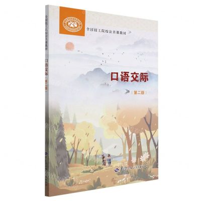 [N]口语交际(第2版全国技工院校公共课教材)-9787516750834