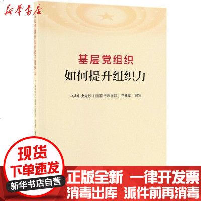 新华书店-正版基层党组织如何提升组织力编者:中央校行学院党建部9787010210483人民书籍