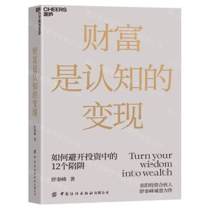 [N]财富是认知的变现(精)-9787518092130