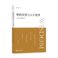 正版新书]禅的智慧与人生境界:王雷泉讲演录王雷泉978755204577
