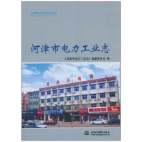 正版新书]河津市电力工业志《河津市电力工业志》编纂委员会9787