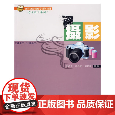 摄影/21世纪高职高专规划教材