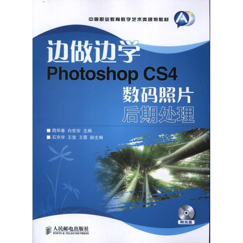 正版新书]边做边学:Photoshop CS4数码照片后期处理周华春978711