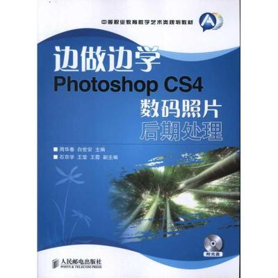 正版新书]边做边学:Photoshop CS4数码照片后期处理周华春978711