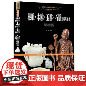 根雕木雕玉雕石雕收藏与鉴赏世界高端文化珍藏图鉴大系艺术起源发展作品根艺崖柏木工雕刻制作技法技巧课程爱好者基础知识书籍