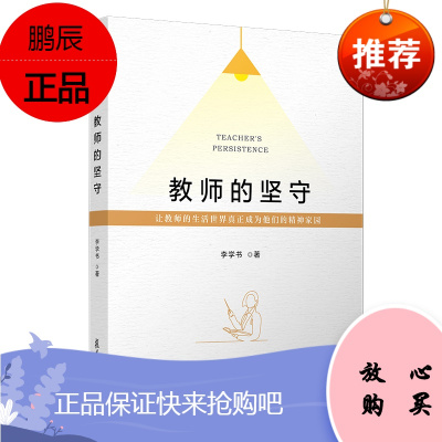 教师的坚守李学书著复旦大学出版社中国教师现状研究专著教师教育研究