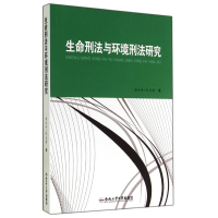 音像生命刑法与环境刑法研究李永升