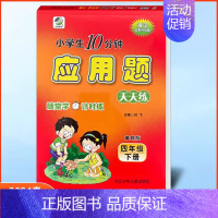 应用题四年级下册冀教版 小学通用 [正版]任选2024版冀教版一二三四五六年级上下册数学口算题卡竖式计算应用题每日10分