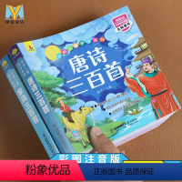 [正版]唐诗三百首幼儿早教全集注音版小学生古诗宋词300首幼儿园儿童亲子绘本书籍学前启蒙古诗书经典读物 一二三年级阅读