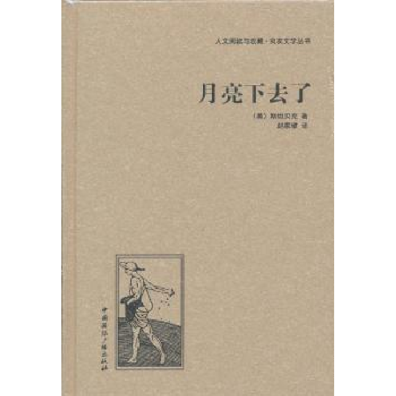诺森月亮下去了(美)斯贝著9787507835366中国国际广播出版社