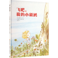 B[正版]飞吧,我的小斑鸠