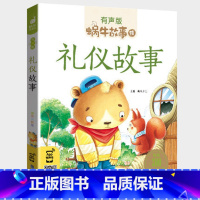 礼仪故事 [正版]注音版礼仪故事有声蜗牛故事绘健康成长卷幼儿绘本用书宝宝小学生1一2二年级课外阅读经典书籍福建少年儿童出