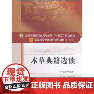 全国中医药行业高等教育“十三五”规划教材·本草典籍选读