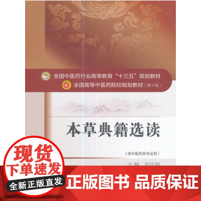 全国中医药行业高等教育“十三五”规划教材·本草典籍选读