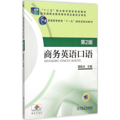 正版新书]商务英语口语(第2版)隋晓冰9787111507567