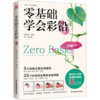音像零基础学会彩铅李楠