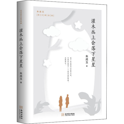 醉染图书灌木丛上会落下星星9787515519890