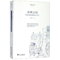 音像首译之功(明末会翻译文学论)/启真学术文库李奭学