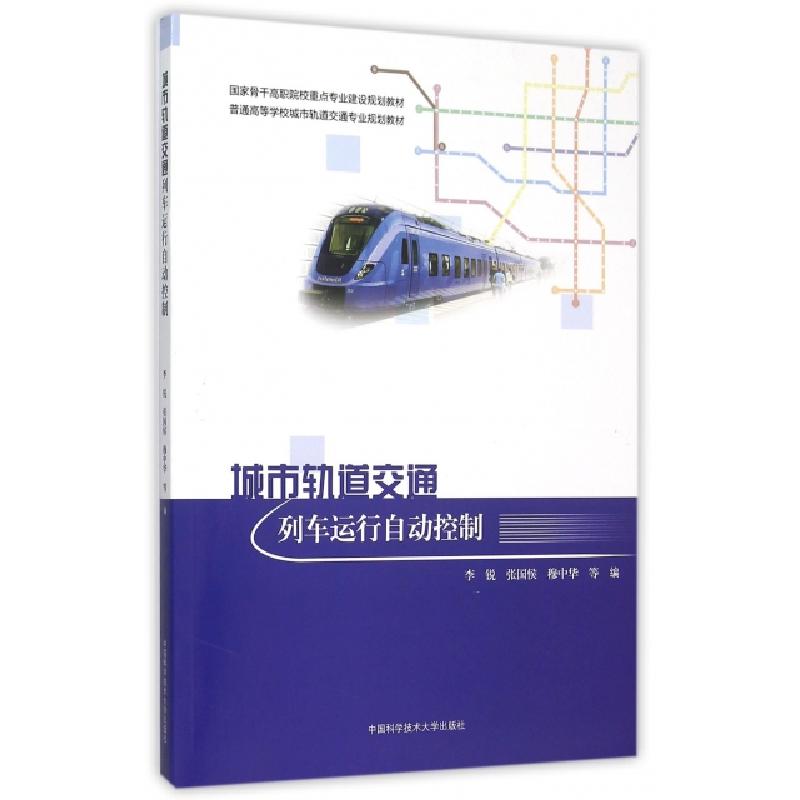 正版新书]城市轨道交通列车运行自动控制(普通高等学校城市轨道